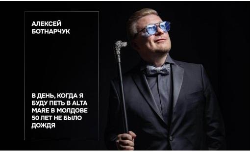 Алексей Ботнарчук. В день, когда я буду петь в Alta Mare в Молдове 50 лет не было дождя