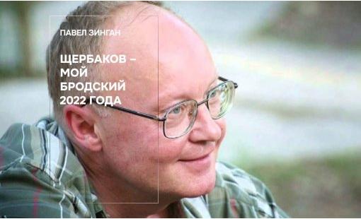 Павел Зинган. Щербаков – мой Бродский 2022 года 