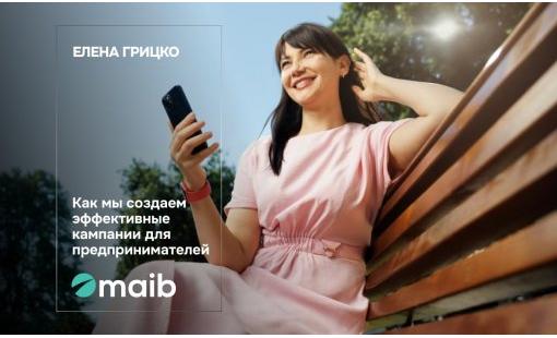 Елена Грицко. Как мы создаем эффективные кампании для предпринимателей
