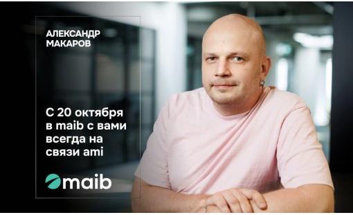 Александр Макаров. С 20 октября в maib с вами всегда на связи ami