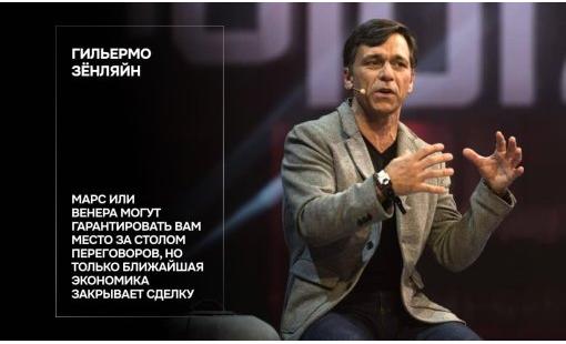 Гильермо Зёнляйн. Марс или Венера могут гарантировать вам место за столом переговоров, но только ближайшая экономика закрывает сделку