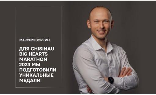 Максим Зоркин. В 2023 году для Chisinau Big Hearts Marathon подготовлены уникальные медали