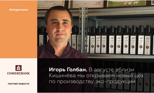 Игорь Голбан. В августе вблизи Кишинева мы открываем новый цех по производству эко-продукции
