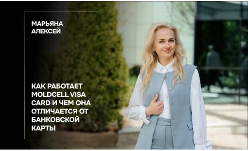 Марьяна Алексей. Как работает Moldcell Visa Card и чем она отличается от банковской карты