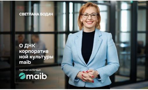 Светлана Бодач. О ДНК корпоративной культуры maib