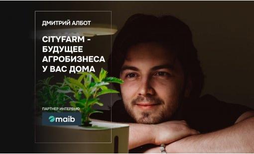 Дмитрий Албот. CityFarm - будущее агробизнеса у вас дома