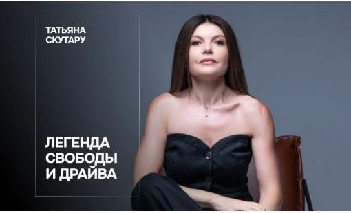 Татьяна Скутару. Легенда свободы и драйва