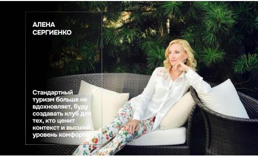 Алена Сергиенко. Стандартный туризм больше не вдохновляет, буду создавать клуб для тех, кто ценит контекст и высший уровень комфорта