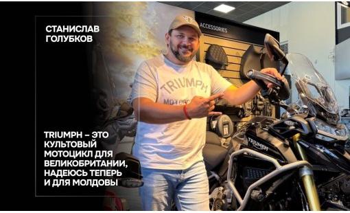 Станислав Голубков. Triumph – это культовый мотоцикл для Великобритании, надеюсь теперь и для Молдовы