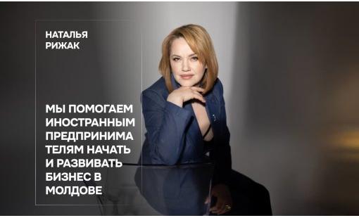 Наталья Рижак. Мы помогаем иностранным предпринимателям начать и развивать бизнес в Молдове