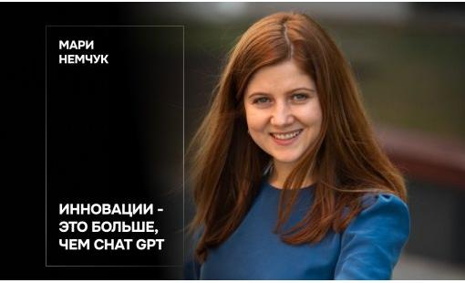 Мари Немчук. Инновации — это больше, чем Chat GPT