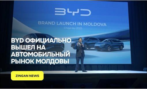 BYD официально вышел на автомобильный рынок Молдовы