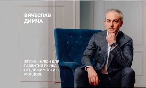 Вячеслав Димча. Этика – ключ для развития рынка недвижимости в Молдове