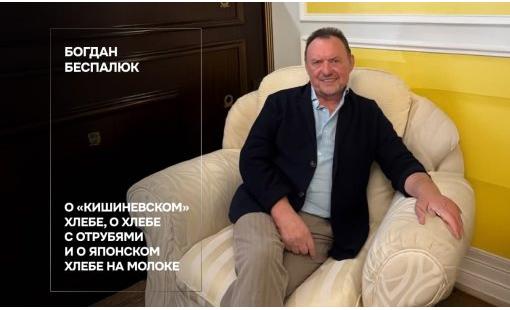 Богдан Беспалюк. О «Кишиневском» хлебе, о хлебе с отрубями и о японском хлебе на молоке