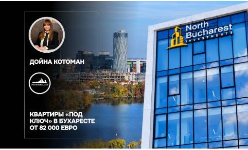 Дойна Котоман. Квартиры «под ключ» в Бухаресте от 82 000 евро