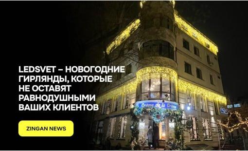 LEDSvet – новогодние гирлянды, которые не оставят равнодушными ваших клиентов