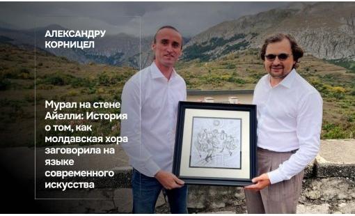 Александру Корницел. Мурал на стене Айелли: История о том, как молдавская хора заговорила на языке современного искусства