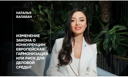 Наталья Балабан. Изменение Закона о конкуренции: европейская гармонизация или риск для деловой среды?