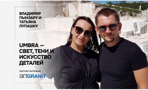 Владимир Пынзару и Татьяна Лупашку. Umbra — свет, тени и искусство деталей