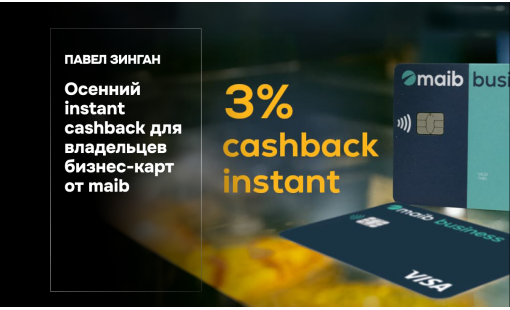 Павел Зинган. Осенний instant cashback для владельцев бизнес-карт от maib