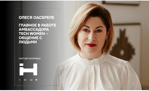 Олеся Оасереле. Главное в работе амбассадора Tech Women – общение с людьми