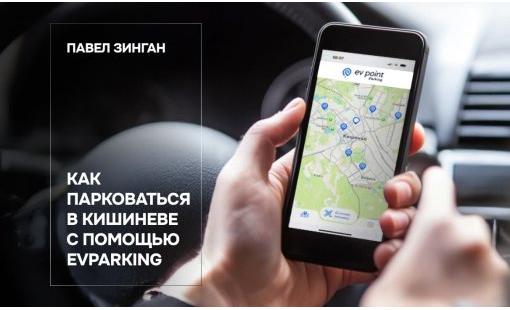 Павел Зинган. Как парковаться в Кишиневе с помощью EVParking