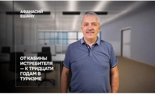 Афанасий Ешану. От кабины истребителя — к тридцати годам в туризме
