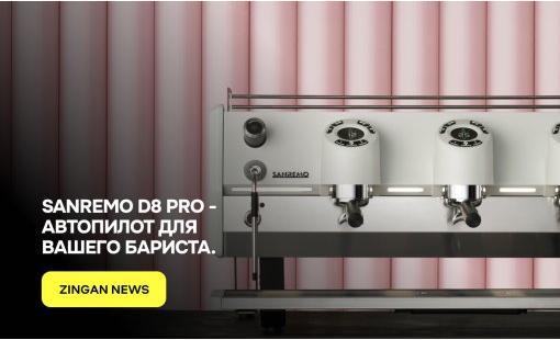 Sanremo D8 PRO - автопилот для вашего бариста