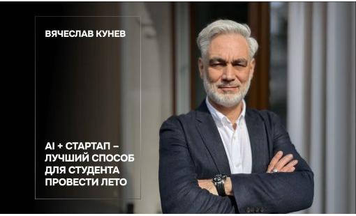 Вячеслав Кунев.  AI + стартап – лучший способ для студента провести лето