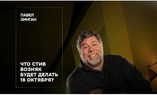 Павел Зинган. Что Стив Возняк будет делать 18 октября?