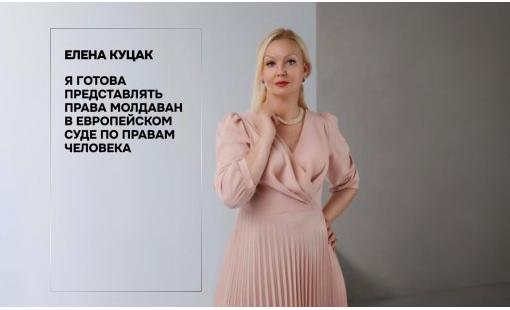 Елена Куцак. Я готова представлять права молдаван в Европейском суде по правам человека