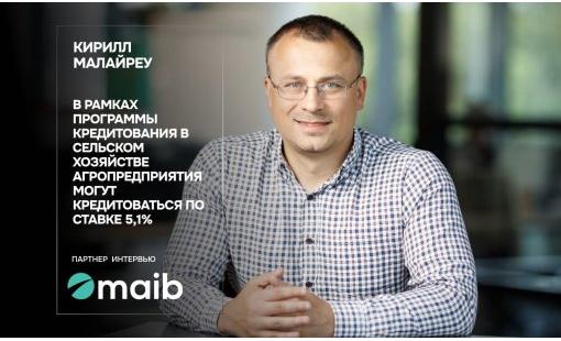 Кирилл Малайреу. В рамках Программы кредитования в сельском хозяйстве агропредприятия могут кредитоваться по ставке 5,1%