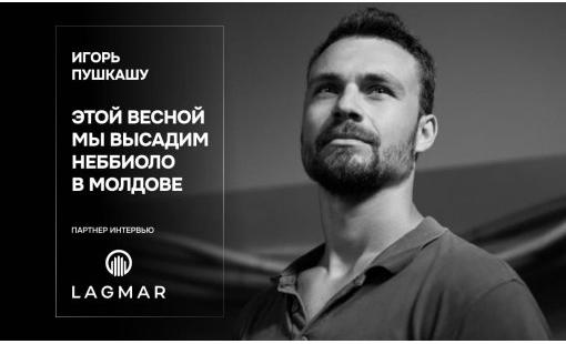 Игорь Пушкашу. Этой весной мы высадим Неббиоло в Молдове