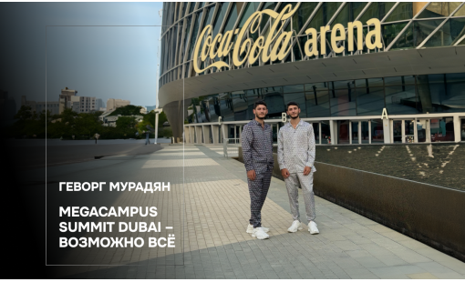 Геворг Мурадян. Megacampus Summit Dubai – возможно всё