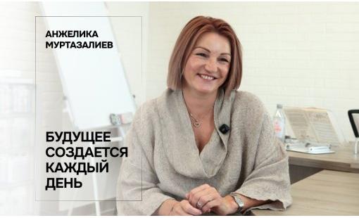 Анжелика Муртазалиев. Будущее создается каждый день