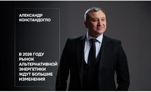Александр Констандогло. В 2026 году рынок альтернативной энергетики ждут большие изменения