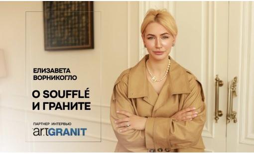 Елизавета Ворникогло. О Soufflé и граните