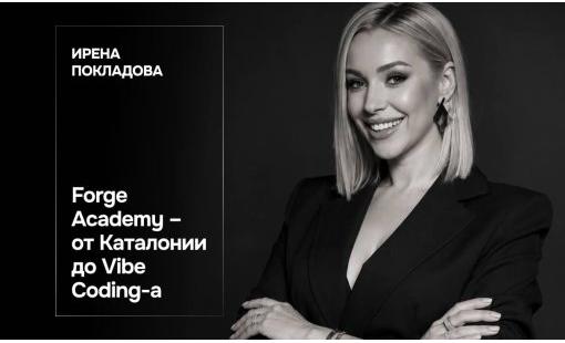 Ирена Покладова. Forge Academy – от Каталонии до Vibe Coding-а