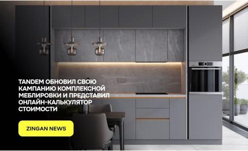 Tandem обновил свою кампанию комплексной меблировки и представил онлайн-калькулятор стоимости
