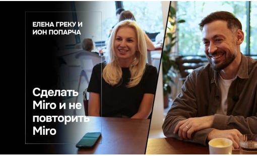 Елена Греку и Ион Попарча. Сделать Miro и не повторить Miro