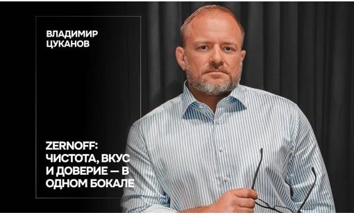 Владимир Цуканов. Zernoff: чистота, вкус и доверие — в одном бокале