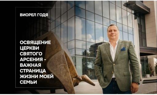 Виорел Годя. Освящение церкви Святого Арсения - важная страница жизни моей семьи