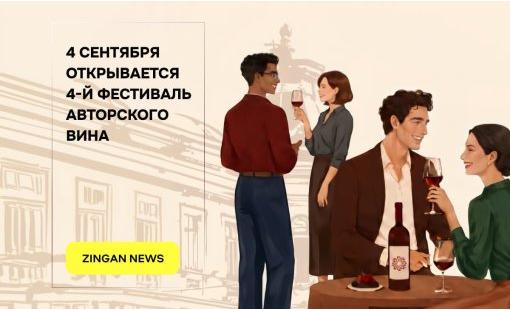 4 сентября открывается 4 Фестиваль Авторского Вина