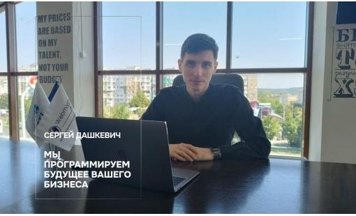 Сергей Дашкевич. Мы программируем будущее Вашего бизнеса