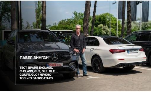 Павел Зинган. Тест драйв E-Class, C-Class, GLS, GLE, GLE Coupé, GLC? Нужно только записаться