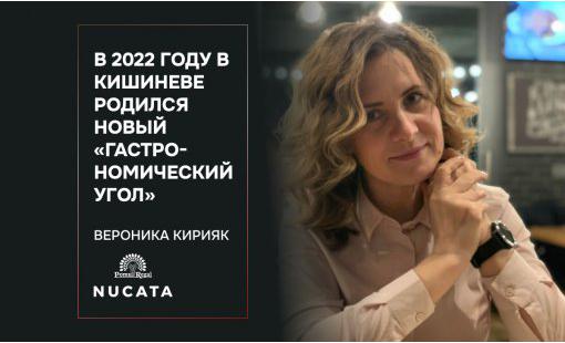 Вероника Кирияк. В 2022 году в Кишиневе родился новый «гастрономический угол»