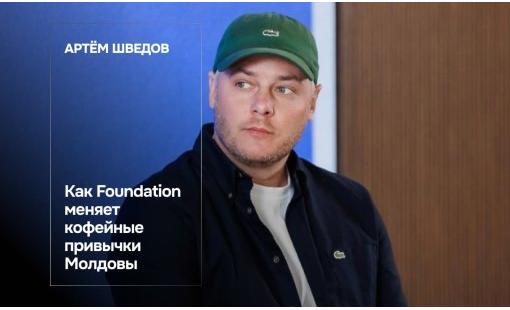 Артём Шведов. Как Foundation меняет кофейные привычки Молдовы