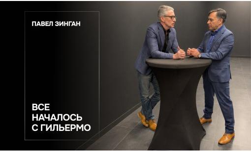 Павел Зинган. Все началось с Гильермо
