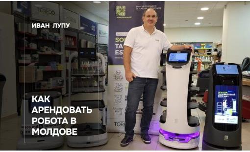Иван Лупу. Как взять робота в аренду в Молдове