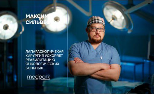 Максим Сильвестров. Лапараскопичекая хирургия ускоряет реабилитацию онкологических больных